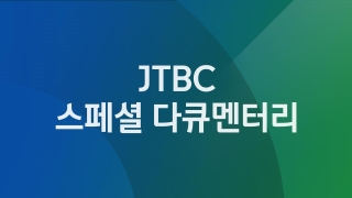 JTBC 스페셜 다큐멘터리 로얄 사촌의 전쟁 1부