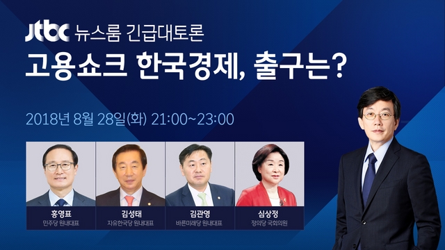 뉴스룸 긴급대토론 '고용쇼크' 한국 경제, 출구는?