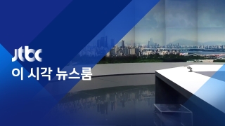 JTBC 이 시각 뉴스룸                 