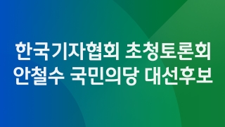 한국기자협회 초청토론회 안철수 국민의당 대선후보     