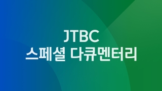 JTBC 스페셜 다큐멘터리 전쟁이 낳은 여왕