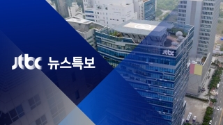 JTBC 뉴스특보 2022 한·미 정상회담