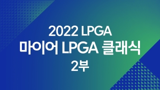 2022 LPGA 마이어 LPGA 클래식 2부   