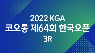 2022 KGA 코오롱 제64회 한국오픈 3R 