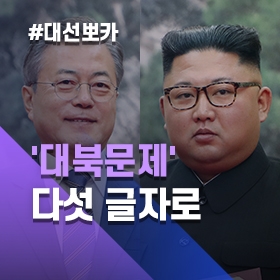 "주적은 북한" vs "대화가 먼저"