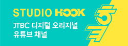 studio hook JTBC 디지털 오리지널 유튜브 채널