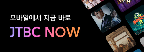 JTBC NOW - 모든 실시간 채널 무료 제공!