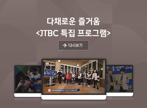 JTBC 특집 프로그램 안내