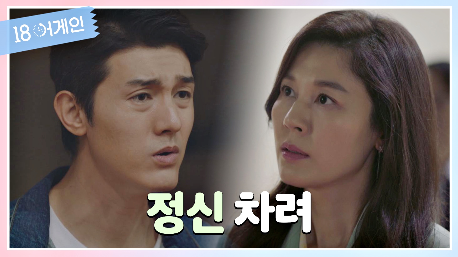 [SPOILERS!!!][18 Again Roundup + Viewers Comments] Episode 9
