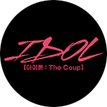 IDOL [아이돌 : The Coup]