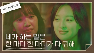 평범하고 촌스러운 삼남매의 행복소생기 <나의 해방일지> 테마 동영상 17
