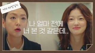 평범하고 촌스러운 삼남매의 행복소생기 <나의 해방일지> 테마 동영상 44