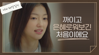 평범하고 촌스러운 삼남매의 행복소생기 <나의 해방일지> 테마 동영상 98