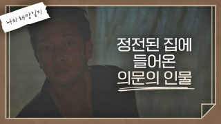 평범하고 촌스러운 삼남매의 행복소생기 <나의 해방일지> 테마 동영상 104