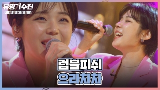 TOP6와 유명 가수의 콜라보♬ <유명가수전-배틀 어게인> 테마 동영상 16