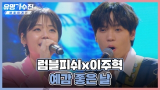 TOP6와 유명 가수의 콜라보♬ <유명가수전-배틀 어게인> 테마 동영상 19