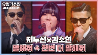 TOP6와 유명 가수의 콜라보♬ <유명가수전-배틀 어게인> 테마 영상 목록 No.54