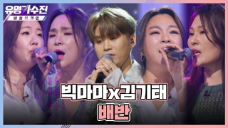 TOP6와 유명 가수의 콜라보♬ <유명가수전-배틀 어게인> 테마 동영상 29