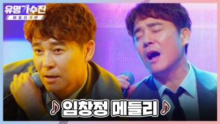 TOP6와 유명 가수의 콜라보♬ <유명가수전-배틀 어게인> 테마 동영상 45