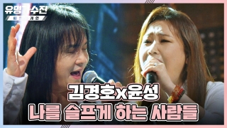 TOP6와 유명 가수의 콜라보♬ <유명가수전-배틀 어게인> 테마 동영상 65