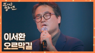 시니어벤져스의 유쾌 발랄 SING트콤 <뜨거운 씽어즈> 테마 동영상 37