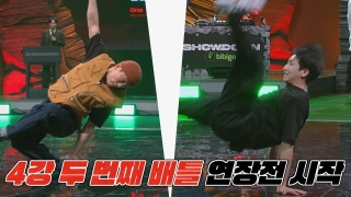 브레이킹 댄서들의 국보급 배틀 <쇼다운> 테마 동영상 18