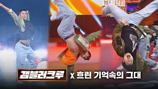 브레이킹 댄서들의 국보급 배틀 <쇼다운> 테마 동영상 132
