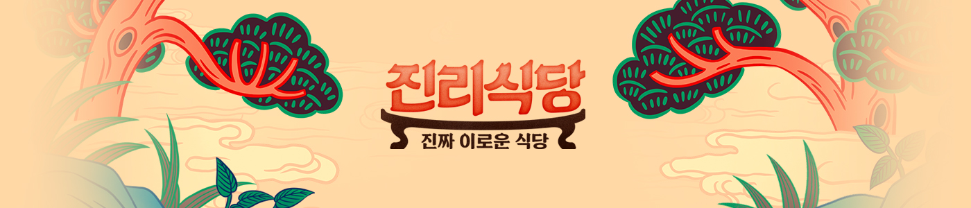 진리식당 2022년 5월 12일 종영