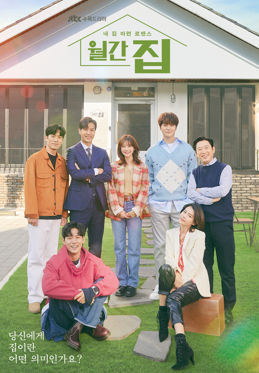 JTBC 수목드라마 월간 집 당신에게 집이란 어떤 의미인가요?