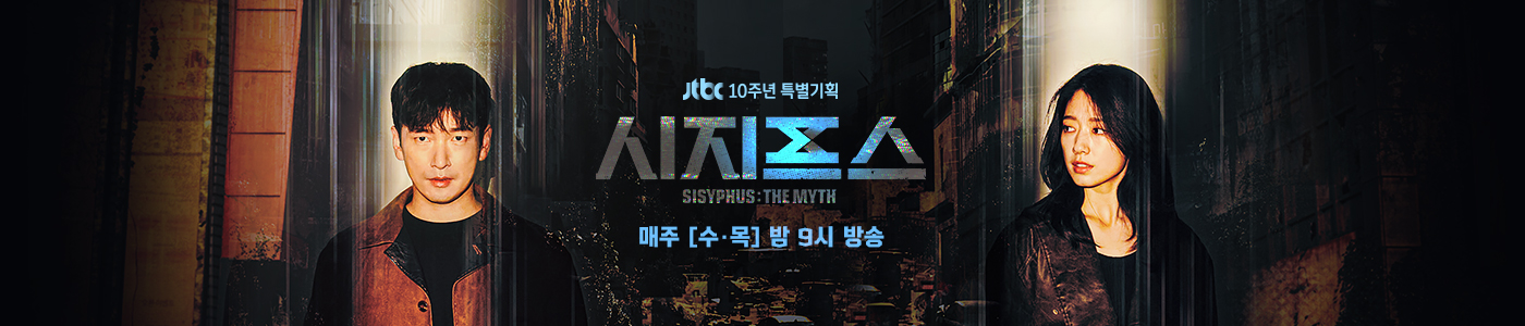 JTBC 10주년 특별기획 시지프스 SISYPHUS THE MYTH