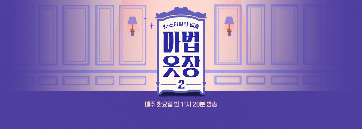 K 스타일링 배틀 마법옷장 매주 화요일 밤 11시 20분 방송